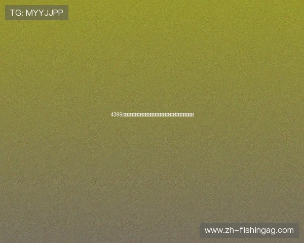 4399小游戏大全麻将经典复古风格还原传统麻将魅力让你怀旧又刺激 4399小游戏大全麻将经典复古风格还原传统麻将魅力让你怀旧又刺激